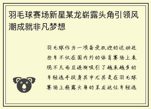 羽毛球赛场新星某龙崭露头角引领风潮成就非凡梦想
