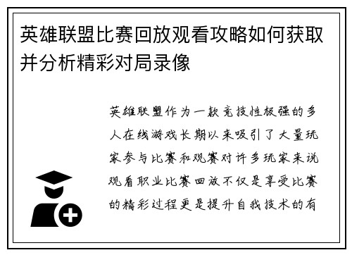 英雄联盟比赛回放观看攻略如何获取并分析精彩对局录像