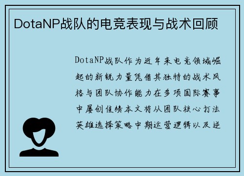 DotaNP战队的电竞表现与战术回顾