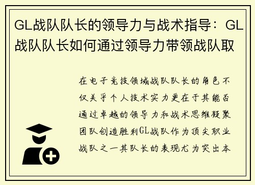 GL战队队长的领导力与战术指导：GL战队队长如何通过领导力带领战队取得胜利