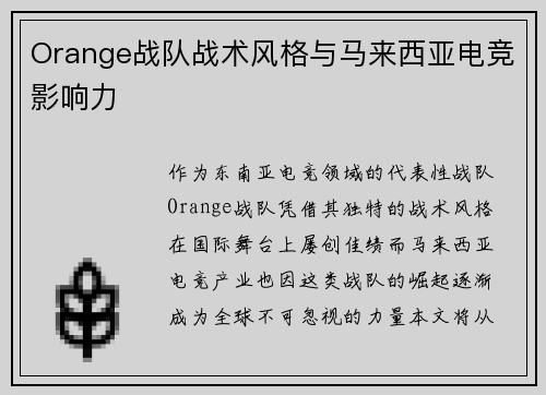 Orange战队战术风格与马来西亚电竞影响力