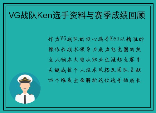 VG战队Ken选手资料与赛季成绩回顾
