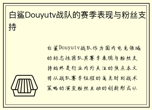 白鲨Douyutv战队的赛季表现与粉丝支持
