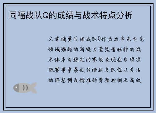 同福战队Q的成绩与战术特点分析
