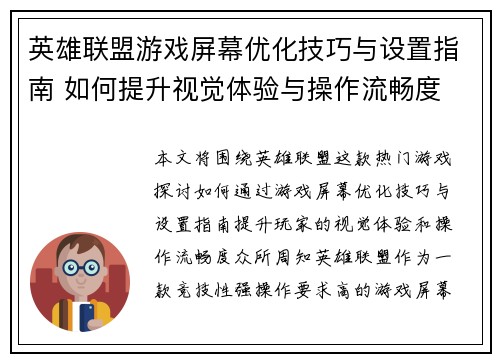 英雄联盟游戏屏幕优化技巧与设置指南 如何提升视觉体验与操作流畅度