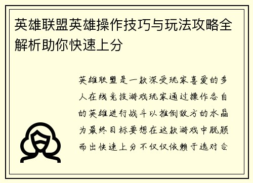 英雄联盟英雄操作技巧与玩法攻略全解析助你快速上分