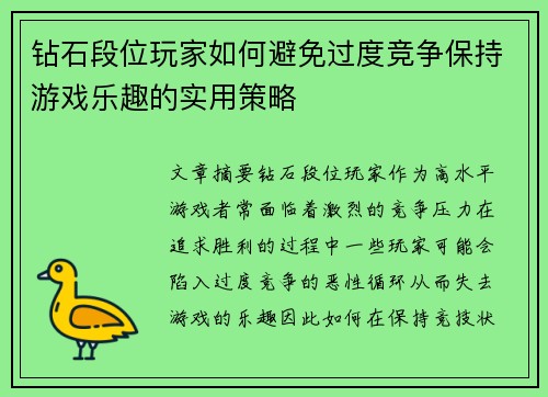 钻石段位玩家如何避免过度竞争保持游戏乐趣的实用策略