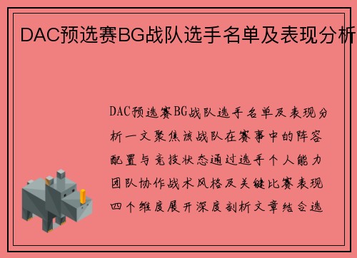 DAC预选赛BG战队选手名单及表现分析