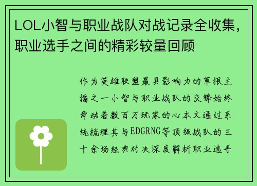 LOL小智与职业战队对战记录全收集，职业选手之间的精彩较量回顾
