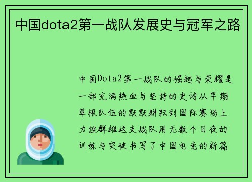 中国dota2第一战队发展史与冠军之路