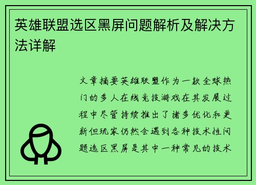 英雄联盟选区黑屏问题解析及解决方法详解