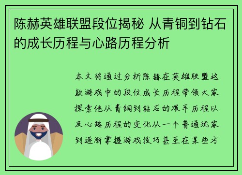 陈赫英雄联盟段位揭秘 从青铜到钻石的成长历程与心路历程分析