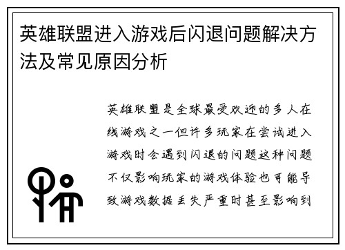 英雄联盟进入游戏后闪退问题解决方法及常见原因分析