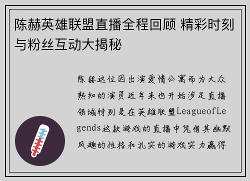 陈赫英雄联盟直播全程回顾 精彩时刻与粉丝互动大揭秘