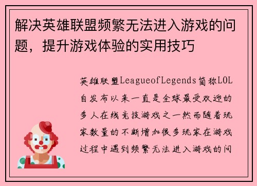 解决英雄联盟频繁无法进入游戏的问题，提升游戏体验的实用技巧