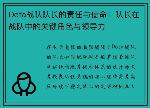 Dota战队队长的责任与使命：队长在战队中的关键角色与领导力