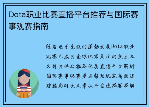 Dota职业比赛直播平台推荐与国际赛事观赛指南