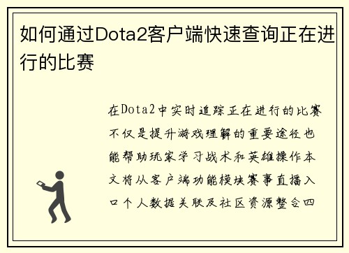如何通过Dota2客户端快速查询正在进行的比赛