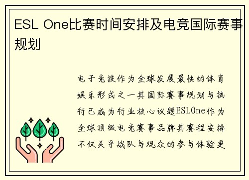 ESL One比赛时间安排及电竞国际赛事规划