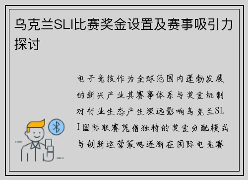 乌克兰SLI比赛奖金设置及赛事吸引力探讨
