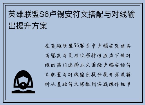 英雄联盟S6卢锡安符文搭配与对线输出提升方案