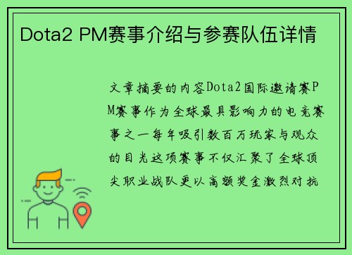 Dota2 PM赛事介绍与参赛队伍详情