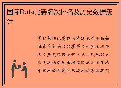 国际Dota比赛名次排名及历史数据统计