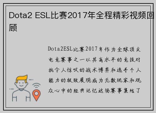 Dota2 ESL比赛2017年全程精彩视频回顾