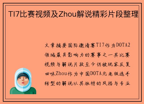 TI7比赛视频及Zhou解说精彩片段整理