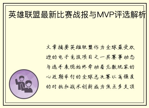 英雄联盟最新比赛战报与MVP评选解析