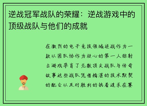 逆战冠军战队的荣耀：逆战游戏中的顶级战队与他们的成就