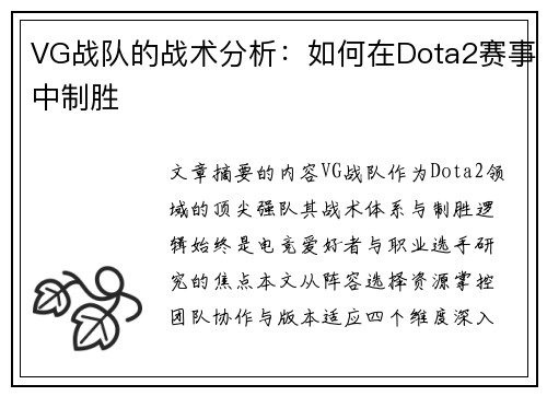 VG战队的战术分析：如何在Dota2赛事中制胜