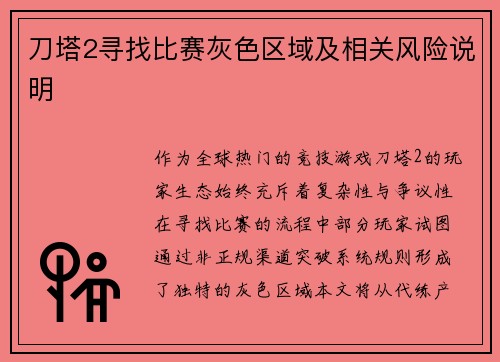 刀塔2寻找比赛灰色区域及相关风险说明