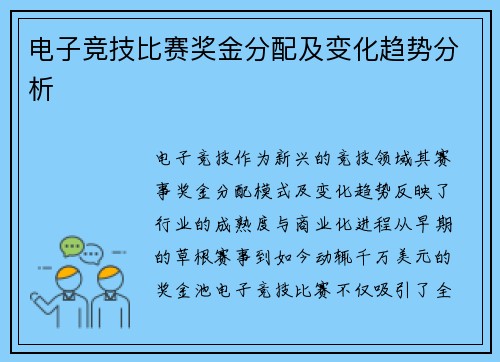 电子竞技比赛奖金分配及变化趋势分析