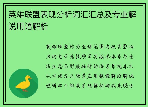 英雄联盟表现分析词汇汇总及专业解说用语解析