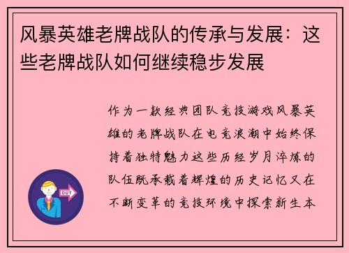 风暴英雄老牌战队的传承与发展：这些老牌战队如何继续稳步发展