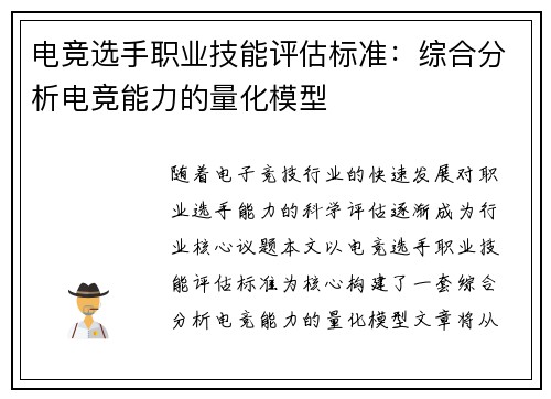 电竞选手职业技能评估标准：综合分析电竞能力的量化模型