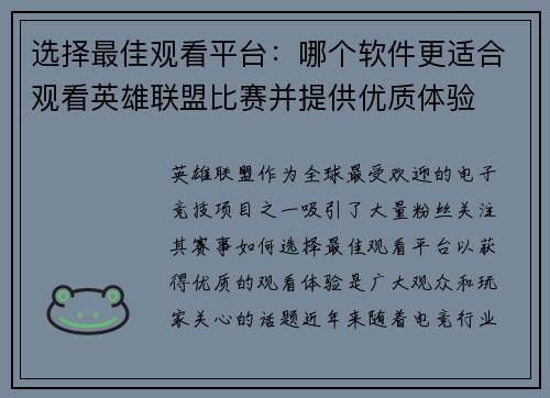 选择最佳观看平台：哪个软件更适合观看英雄联盟比赛并提供优质体验