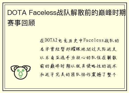 DOTA Faceless战队解散前的巅峰时期赛事回顾