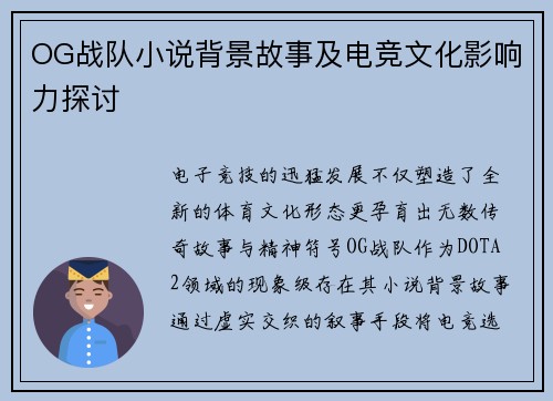 OG战队小说背景故事及电竞文化影响力探讨