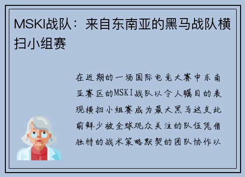 MSKI战队：来自东南亚的黑马战队横扫小组赛