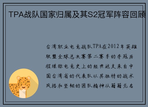 TPA战队国家归属及其S2冠军阵容回顾