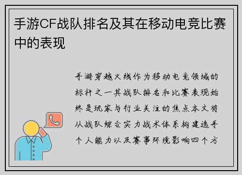 手游CF战队排名及其在移动电竞比赛中的表现