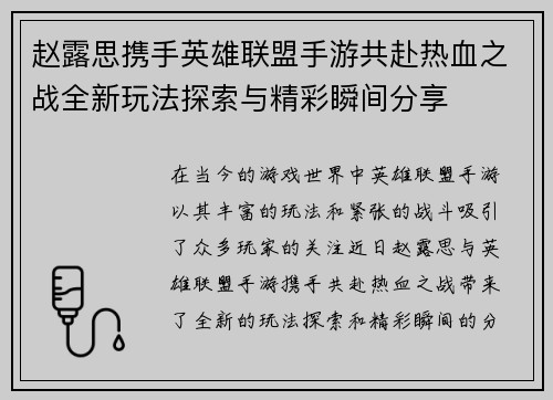 赵露思携手英雄联盟手游共赴热血之战全新玩法探索与精彩瞬间分享