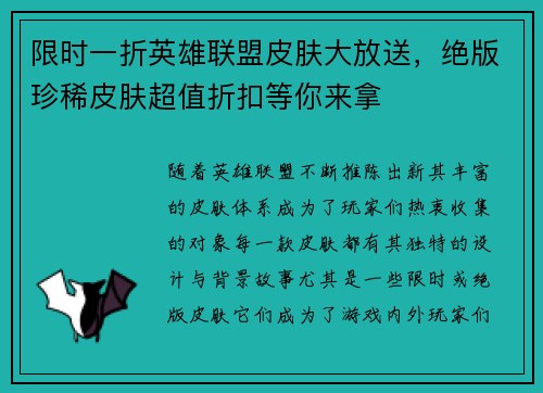 限时一折英雄联盟皮肤大放送，绝版珍稀皮肤超值折扣等你来拿