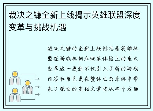 裁决之镰全新上线揭示英雄联盟深度变革与挑战机遇