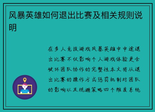 风暴英雄如何退出比赛及相关规则说明