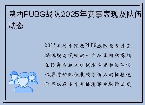 陕西PUBG战队2025年赛事表现及队伍动态