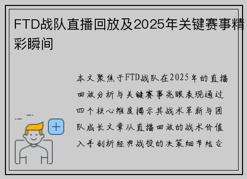 FTD战队直播回放及2025年关键赛事精彩瞬间