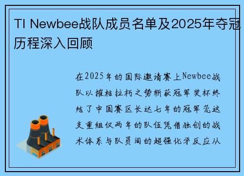 TI Newbee战队成员名单及2025年夺冠历程深入回顾